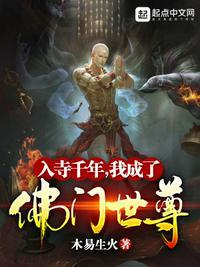 入寺千年,我成了佛门世尊李玄心