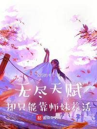 无尽天赋,却只能靠师妹养活陈宇