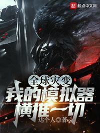 全球灾变:我的模拟器横推一切