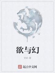 欲与幻