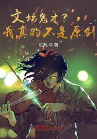 文坛鬼才?我真的不是!