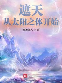 遮天:从太阳之体开始