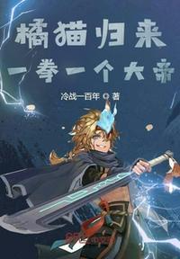 橘猫归来,一拳一个大帝