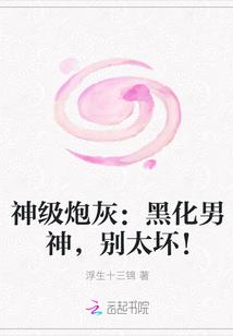 神级炮灰:黑化男神,别太坏!