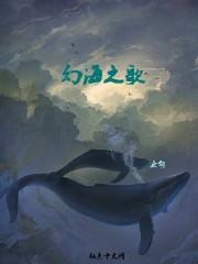 幻海之歌