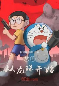 必死群,从龙珠开始圣主