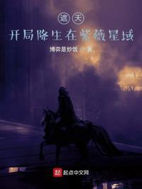 遮天:开局降生在紫薇星域姚衍