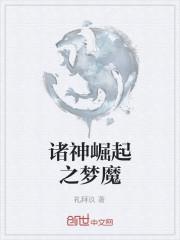 诸神崛起之梦魔