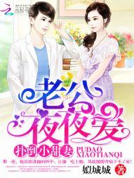 扑倒小甜妻:老公,请亲亲!