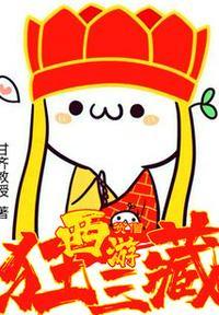 西游:贫僧狂三藏!