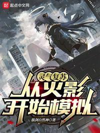 灵气复苏:从火影开始模拟