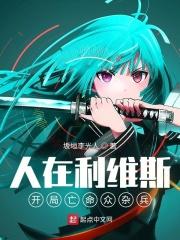 人在利维斯:开局亡命众杂兵