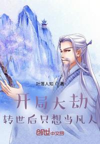 开局大劫,转世后只想当凡人!