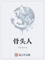 骨头人