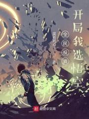 全民投资:开局我选悟空