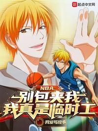 NBA:别包夹我,我真是临时工