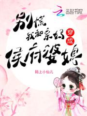 别慌,我和亲妈穿成侯府婆媳!