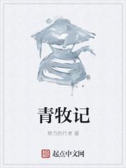 青牧记