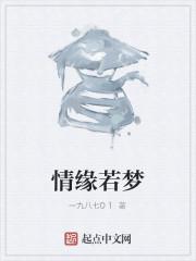 情缘若梦