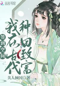 签到空间:我在古代种田致富