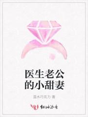 医生老公的小甜妻
