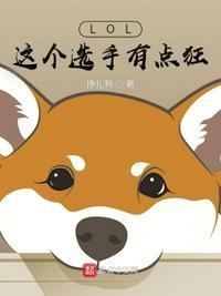 LOL:这个选手有点狂