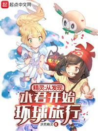 精灵:从发现水君开始环球旅行