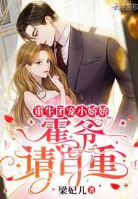 重生团宠小娇娇:霍爷,请自重