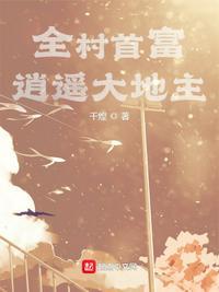 全村首富:逍遥大地主