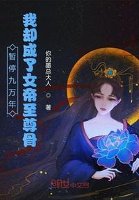 暂停九万年?我却成了女帝至尊骨