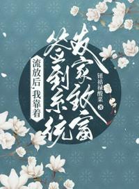 流放后,我靠签到系统发家致富