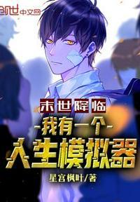 末世降临:我有一个人生模拟器