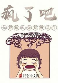 疯了吧,你把这叫做荒野求生?