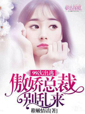 99次出逃:傲娇总裁别乱来