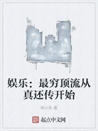 娱乐:最穷顶流从真还传开始