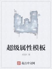 超级属性模板