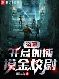 盗墓:开局抓捕摸金校尉