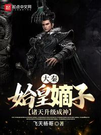 大秦:始皇嫡子,诸天升级成神