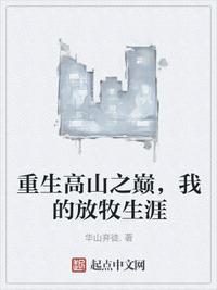 重生高山之巅,我的放牧生涯