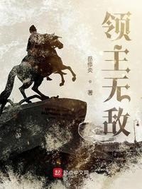 领主无敌!