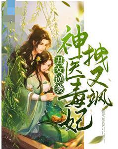 丑女逆袭,神医毒妃拽又飒