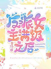 快穿:反派女主满级之后