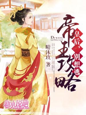 帝王攻略:皇后,别想逃