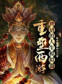 唐僧的人生模拟器:重塑西游