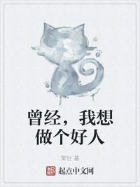 曾经,我想做个好人