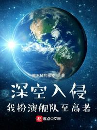 深空入侵,我扮演舰队至高者