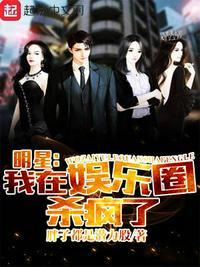 明星:我在娱乐圈杀疯了!