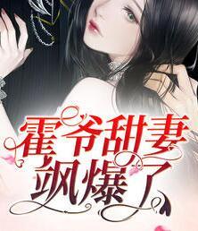 霍爷甜妻飒爆了