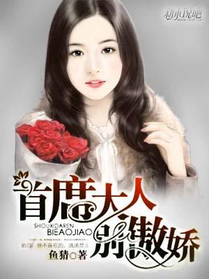 首席大人,别傲娇