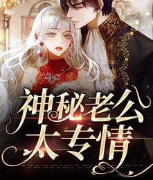 神秘老公太专情